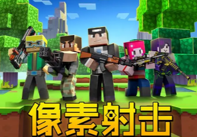 像素射击最新版游戏下载安装 像素射击最新版游戏下载安装