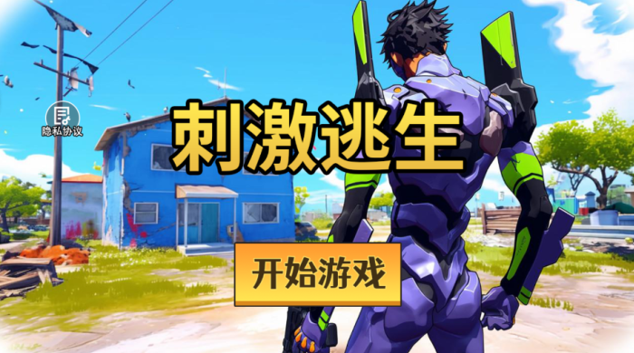 刺激逃生游戏下载 刺激逃生游戏下载