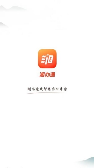 湘办通app免费最新版下载