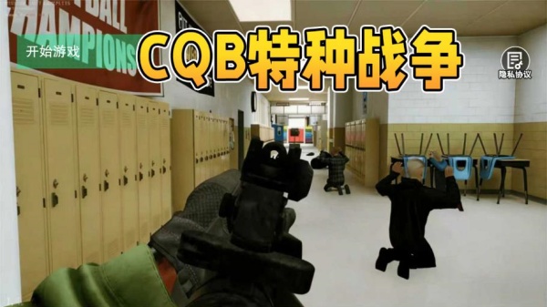 CQB特种战争游戏下载 CQB特种战争游戏下载