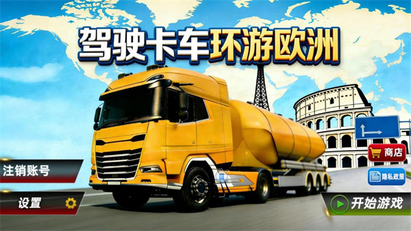 驾驶卡车环游欧洲游戏下载