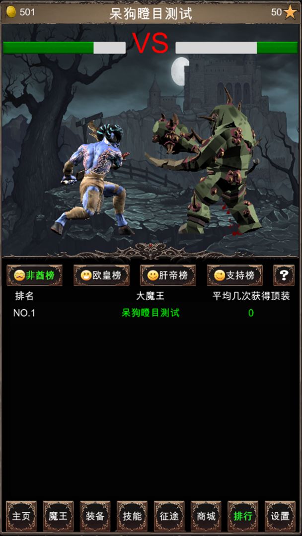 魔王修仙传2 v2.3 安卓版