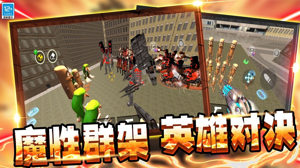 马桶人大战女电视人最新版下载 v1.250731.153 安卓版