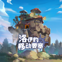 洛伊的移动要塞手机版下载 v2.0.30 安卓版