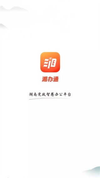 湘办通app免费最新版下载 v3.1.2 安卓版