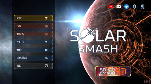 星球毁灭模拟器无广告版中文下载(Solar Smash) v2.6.5 最新版