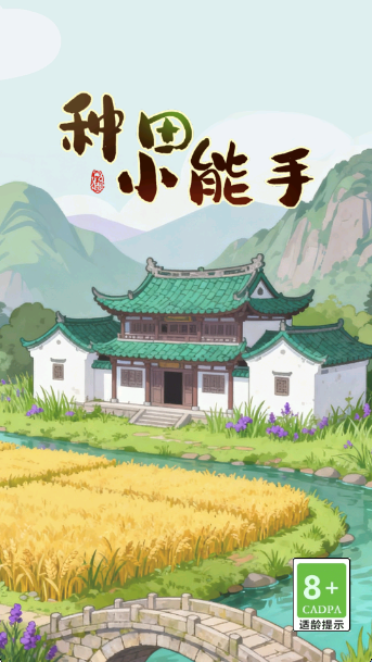 种田小能手红包版下载 v1.0.2 安卓版