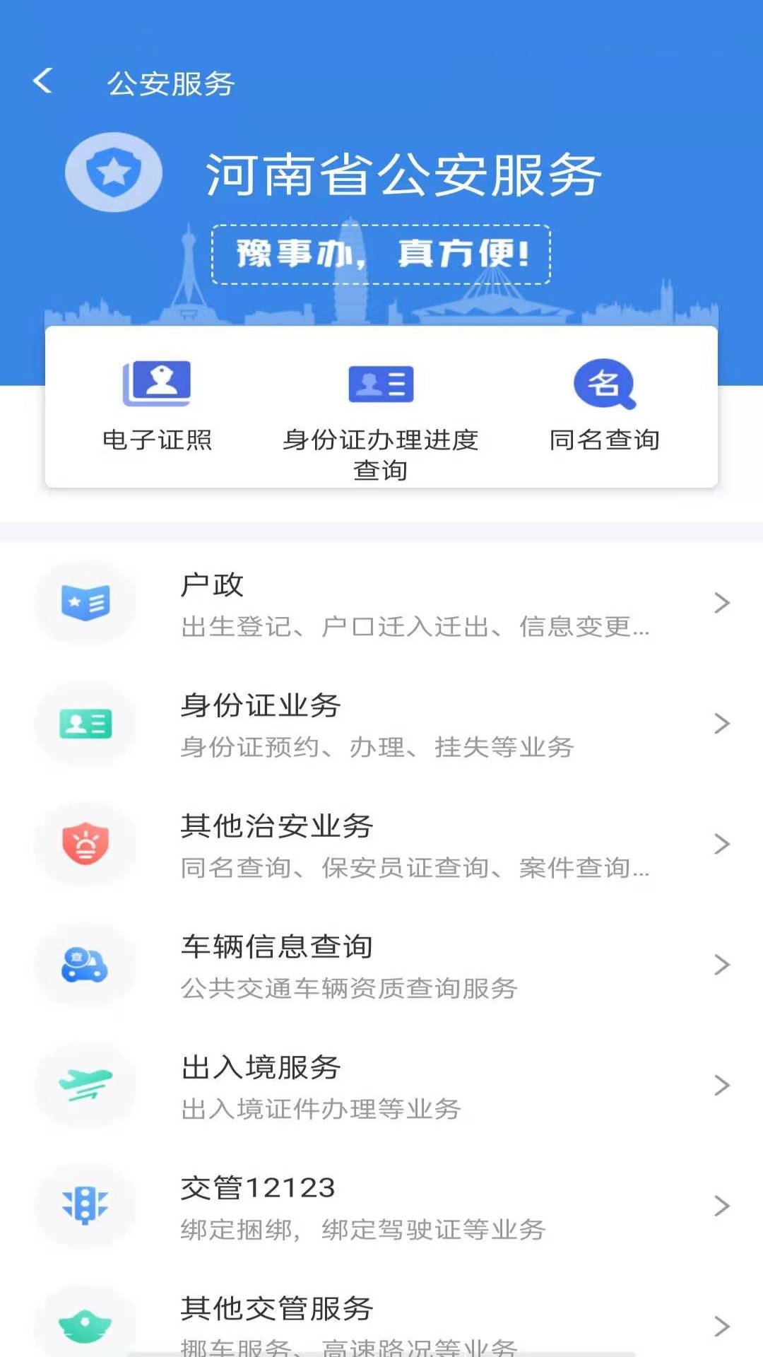 濮阳一网通办招生服务平台app官方版下载(豫事办) v1.7.0 安卓版