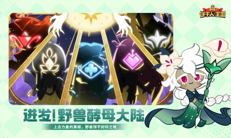 冲呀饼干人王国手游2026最新版下载 v3.1.1 安卓版