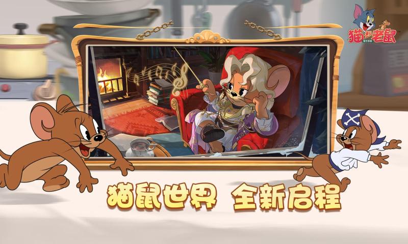 猫和老鼠网易官方手游2026下载 v7.45.0 安卓版