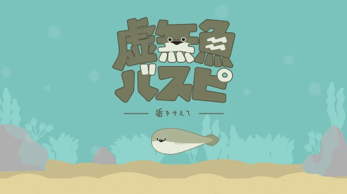 虚无鱼中文版最新版2023下载(バスピ！)