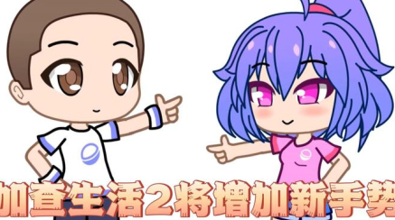 gachalife2(扭蛋人生2)最新版中文下载