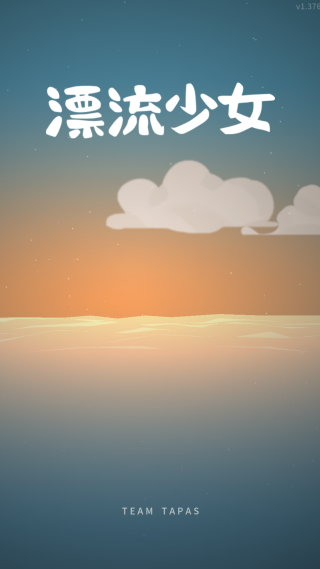 漂流少女手机版