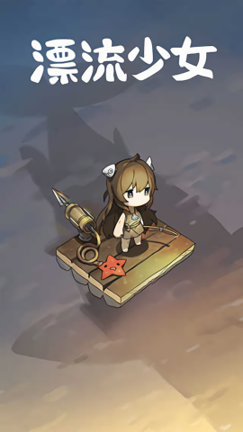 漂流少女手机版 v1.378 最新版