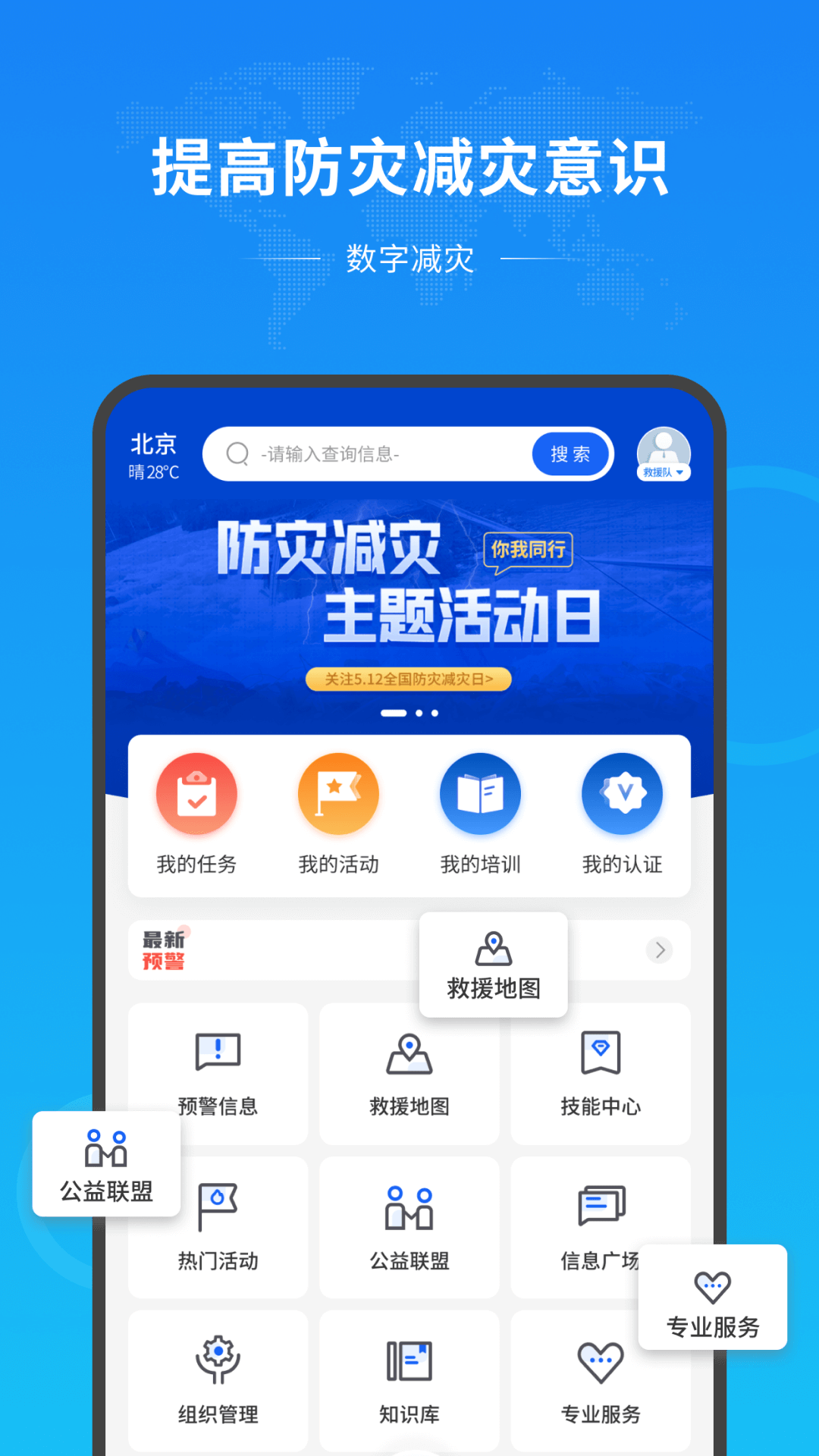 数字减灾平台app官方版下载 v1.1.1 安卓版