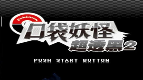 口袋妖怪超透黑2最新版本下载 v2.5 安卓版
