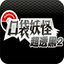 口袋妖怪超透黑2最新版本下载 v2.5 安卓版