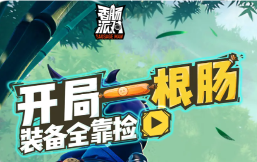 香肠派对先行服正版2022最新版 香肠派对先行服正版2022最新版