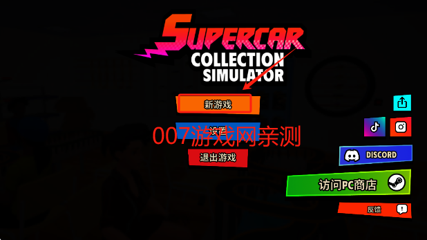 超级跑车收藏模拟器无限金币下载