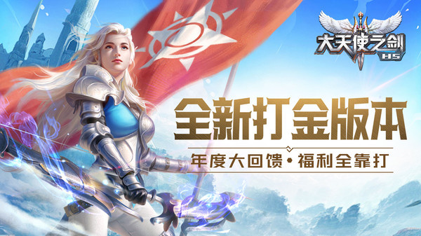 大天使之剑h5手游官方正版下载 v3.2.7 最新版