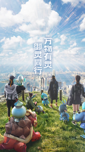 一起来捉妖手游