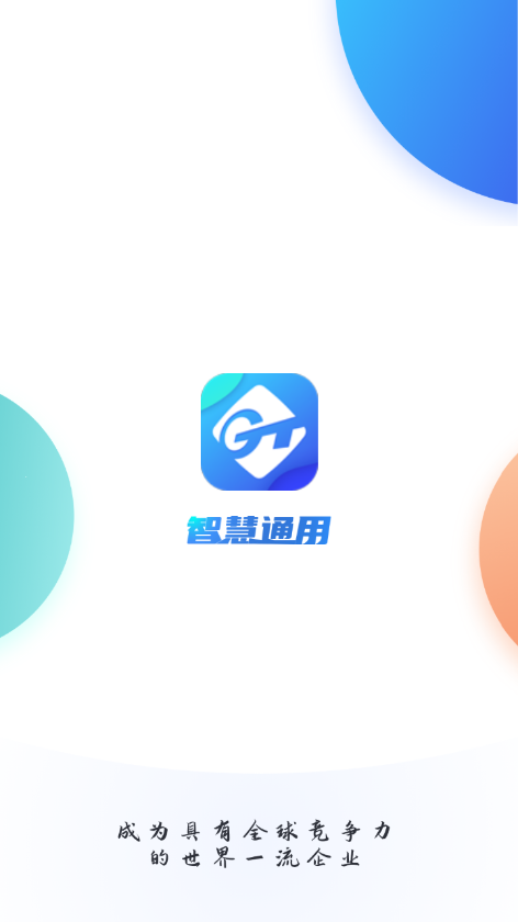 智慧通用app官方版下载