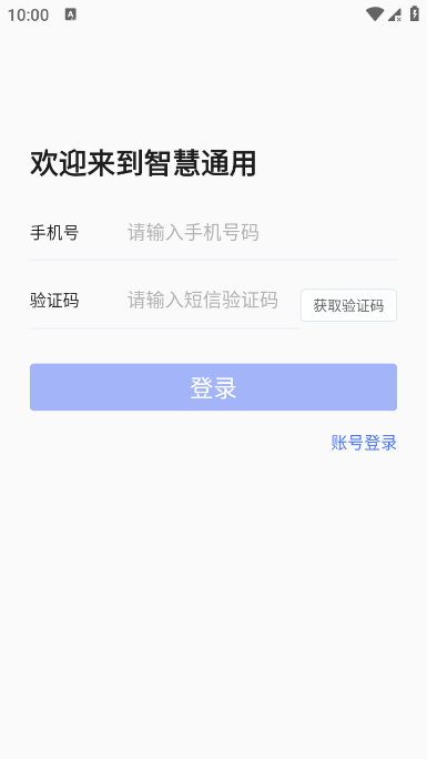 智慧通用app官方版下载