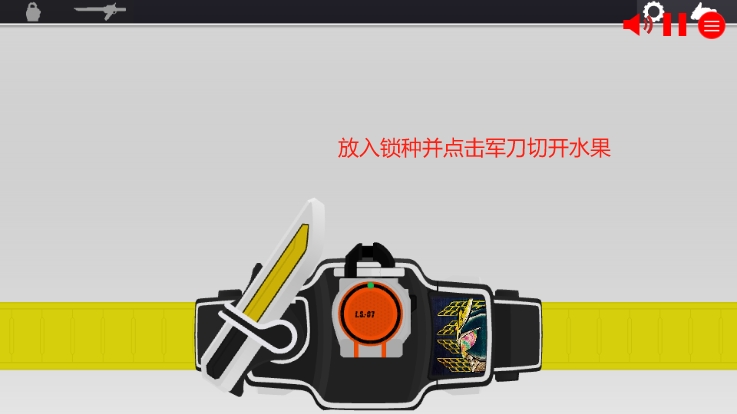 假面骑士铠武SWF人物变身模拟器Gaim驱动器下载