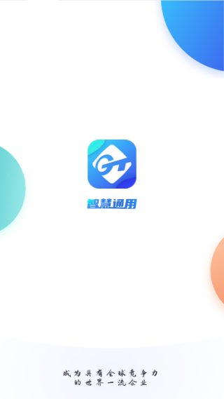 智慧通用app官方版下载