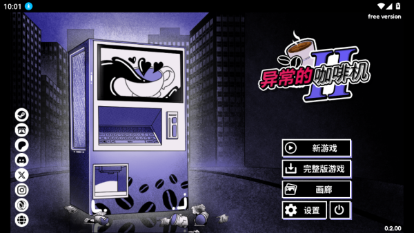 异常咖啡机2完整版下载