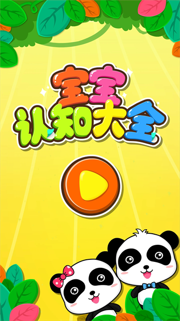 宝宝巴士宝宝认知大全游戏
