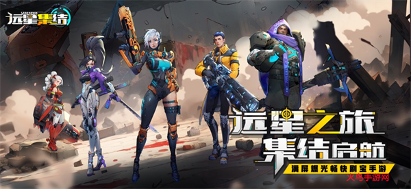 远星集结手游
