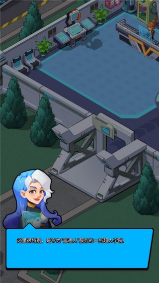 超人学院游戏最新版