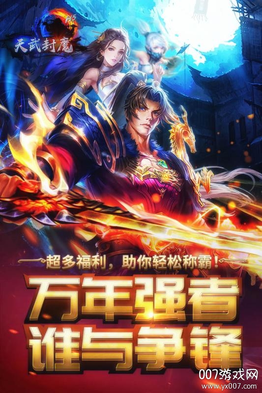 横扫天下之万年强者星耀版 v1.0.1 安卓版