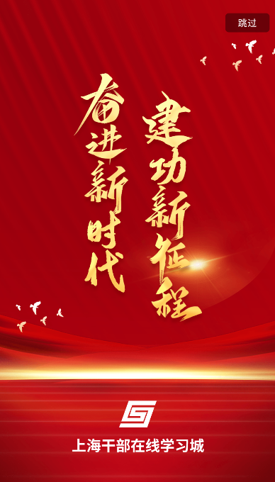 上海干部在线学习平台 v2025.2.6.0 最新版