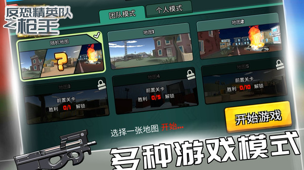 反恐精英队之枪王游戏下载 v1.1.1 安卓版
