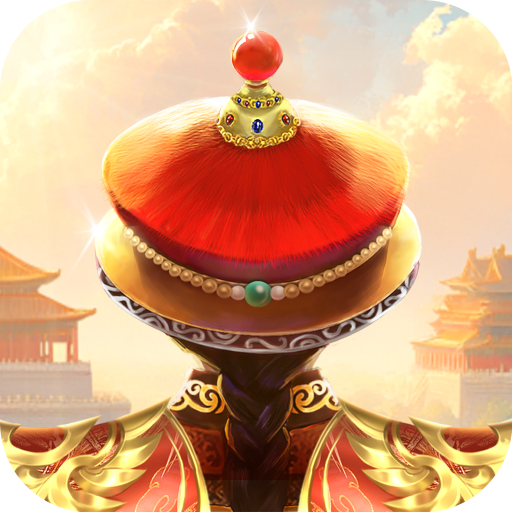 我在大清当皇帝游戏 v10.6.0.0 最新版