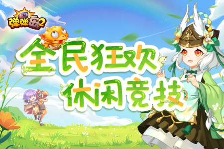 弹弹岛2应用宝 v4.3.4 最新版