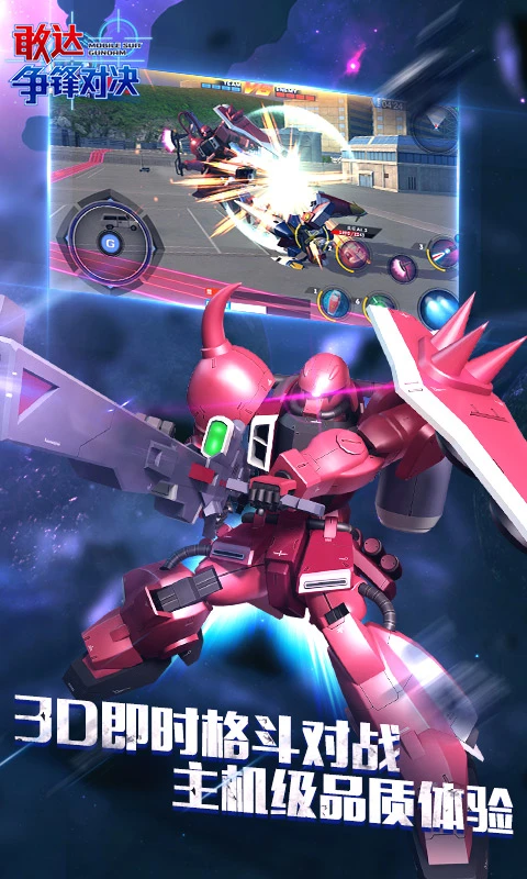 敢达争锋对决官方正版下载 v9.0.0 安卓版