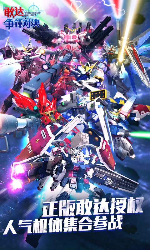 敢达争锋对决官方正版下载 v9.0.0 安卓版