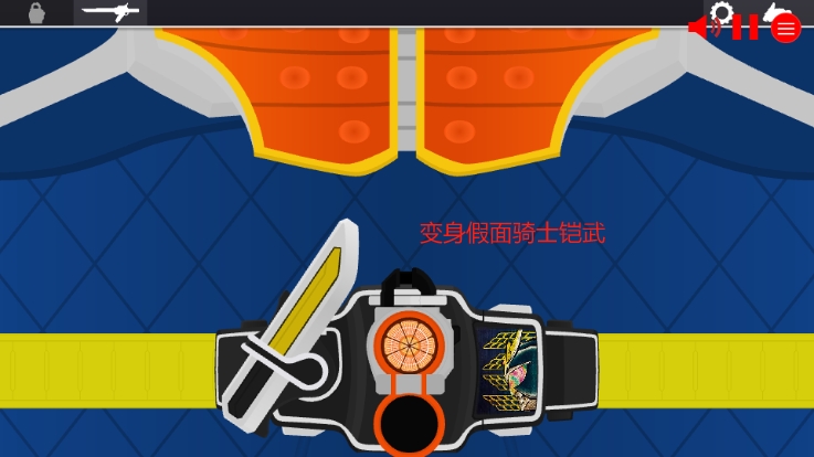 假面骑士铠武SWF人物变身模拟器Gaim驱动器下载 v1.0 安卓版