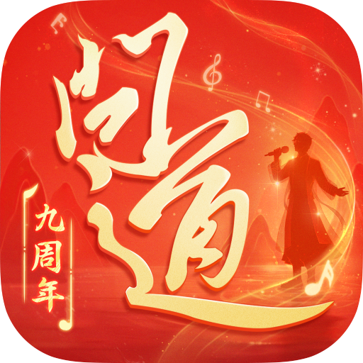 问道九游渠道服下载 v2.150.1320 官方最新版