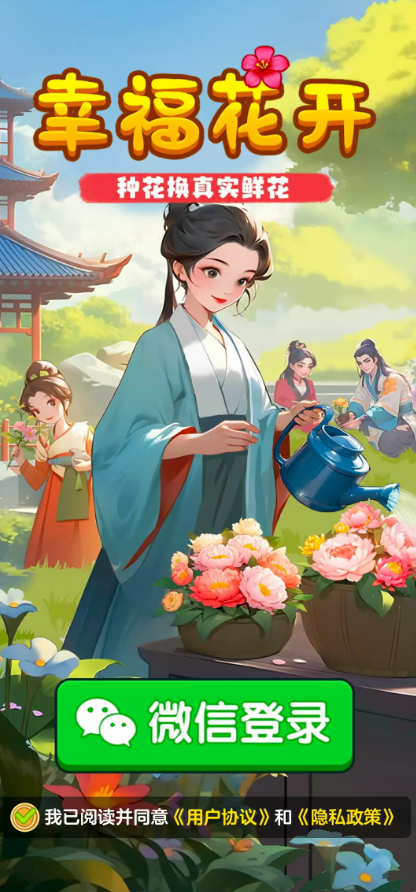 幸福花开游戏下载 v1.1.7 安卓版