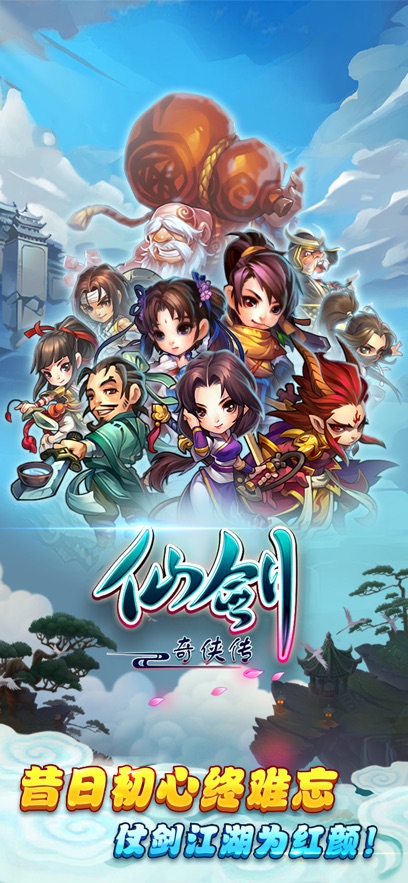 仙剑奇侠传官方手游 v1.2.0 最新版