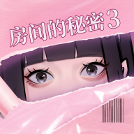 房间的秘密3女团回归夜游戏官方版 v1.1.3.a8cc1373 最新版