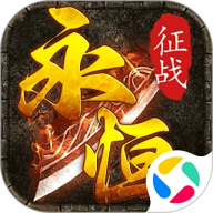 永恒征战传奇手游下载 v1.0.0 最新版