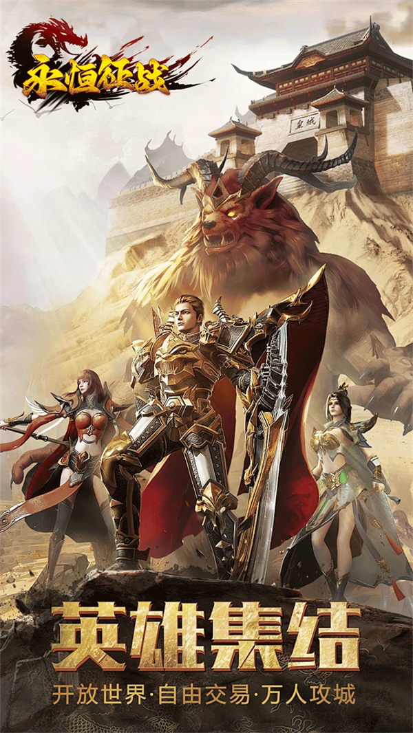 永恒征战传奇手游下载 v1.0.0 最新版