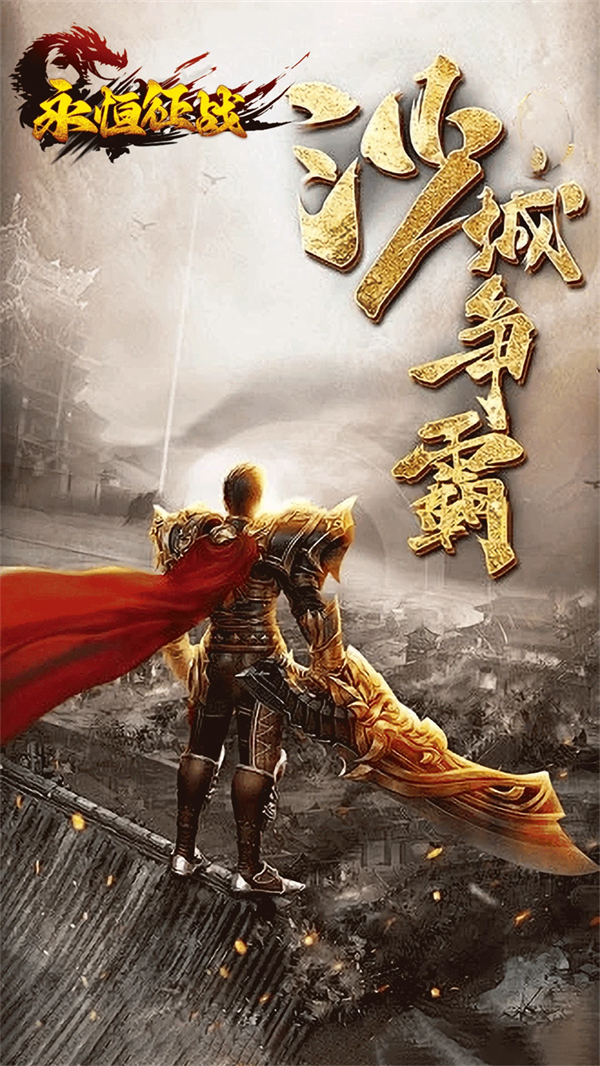 永恒征战传奇手游下载 v1.0.0 最新版