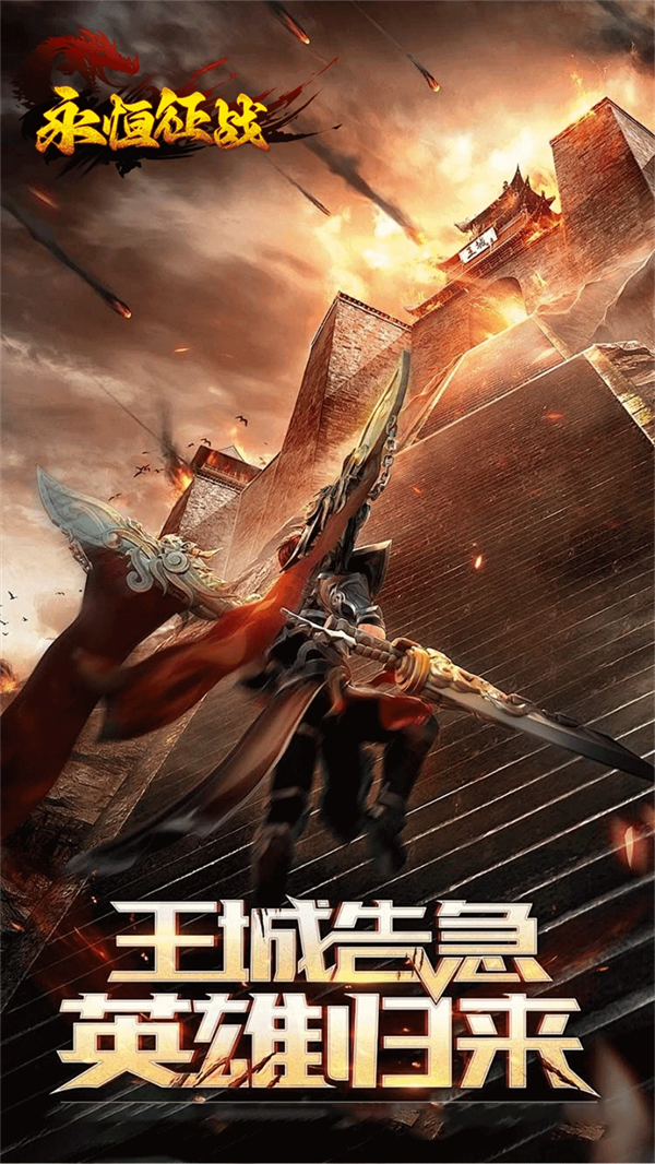 永恒征战传奇手游下载 v1.0.0 最新版