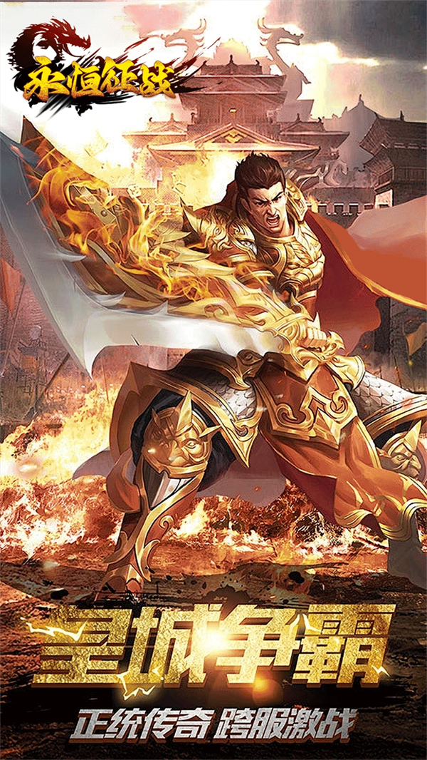 永恒征战传奇手游下载 v1.0.0 最新版